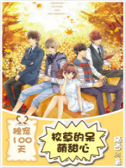 獨寵100天：校草的呆萌甜心