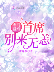 名門盛婚：首席，別來無恙！