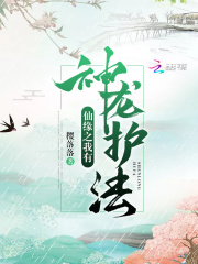 仙緣之我有神龍護(hù)法