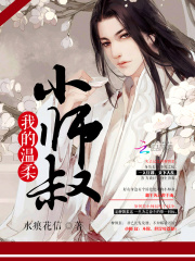 我的溫柔小師叔