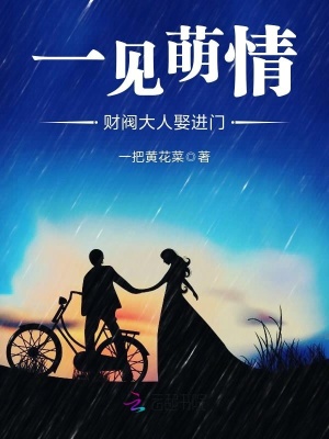 一見萌情：財閥大人娶進門