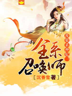 廢柴殺神妃：全系召喚師