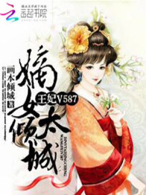 嫡女太傾城：王妃V587