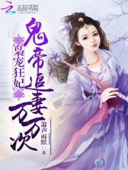 梟寵狂妃：鬼帝追妻萬萬次