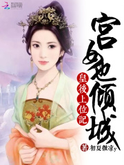 皇后上位記：宮女也傾城