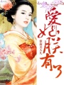 愛妃，朕有了