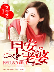 豪門鉆石婚約：早安，老婆