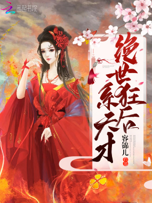 絕世狂后系天才