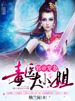 邪帝寵妻：毒醫(yī)大小姐