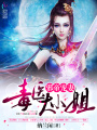 邪帝寵妻：毒醫(yī)大小姐