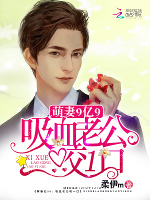 萌妻9億9：吸血老公咬一口