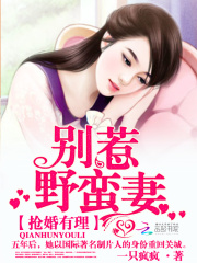 搶婚有理：別惹野蠻妻