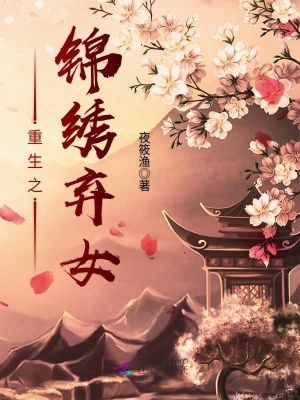 重生之錦繡棄女