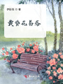 黃昏花易落