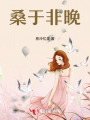 桑于非晚