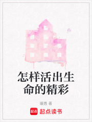 怎樣活出生命的精彩