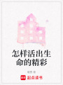 怎樣活出生命的精彩