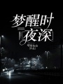 夢醒時夜深