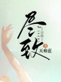 盡致