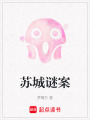 蘇城謎案