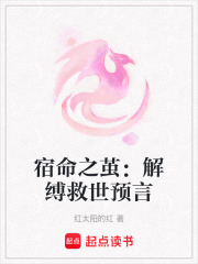 宿命之繭：解縛救世預言