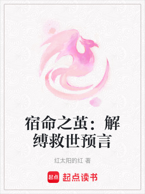 宿命之繭：解縛救世預(yù)言
