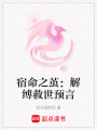 宿命之繭：解縛救世預(yù)言