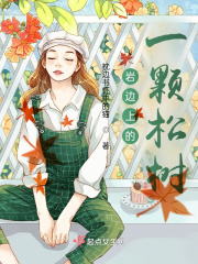 巖邊上的一顆松樹(shù)