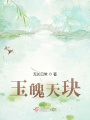 玉魄天玦之比武大會
