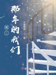 高二那年的我們