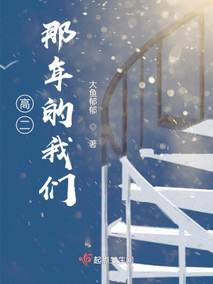 高二那年的我們