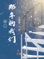 高二那年的我們