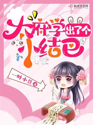 太府學出了個小結巴