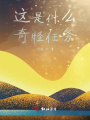 这是什么奇怪任务