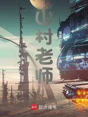 秦宇朱元璋小说叫什么（山村老师免费阅读）