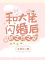 和大佬閃婚后，他又撩又寵！