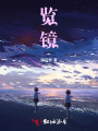 览镜