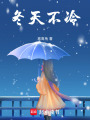 冬天不冷