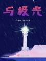 與極光