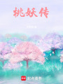 桃妖傳