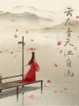 云在青天江自流