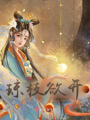 瓊枝欲開