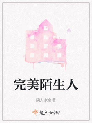完美陌生人
