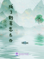 穿書成了野草怎么辦