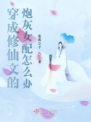 穿成修仙文的炮灰女配怎么辦