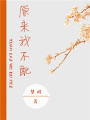 原來我不配
