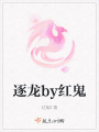 逐龍by紅鬼