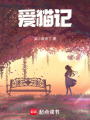 愛貓記