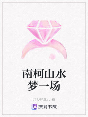 南柯山水夢一場
