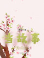 當(dāng)故事進(jìn)行中